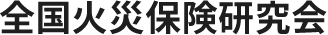 全国火災保険研究会